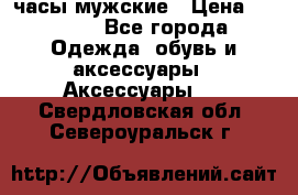 Cerruti часы мужские › Цена ­ 8 000 - Все города Одежда, обувь и аксессуары » Аксессуары   . Свердловская обл.,Североуральск г.